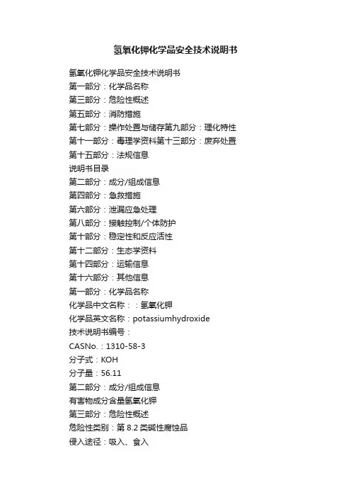 氢氧化钾化学品安全技术说明书