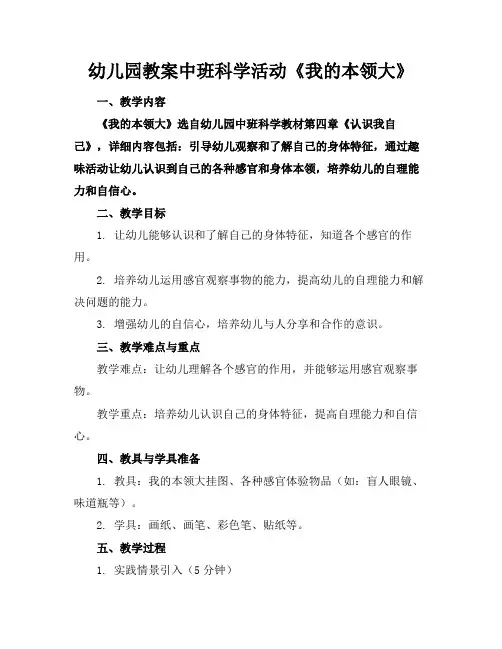 幼儿园教案中班科学活动《我的本领大》