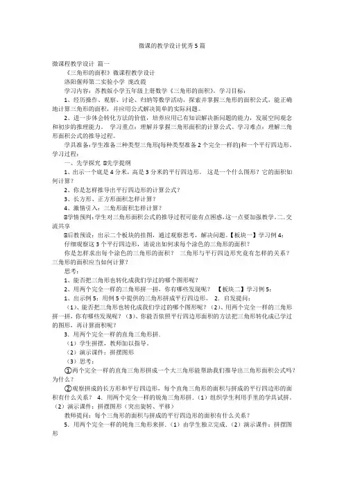 微课的教学设计优秀5篇