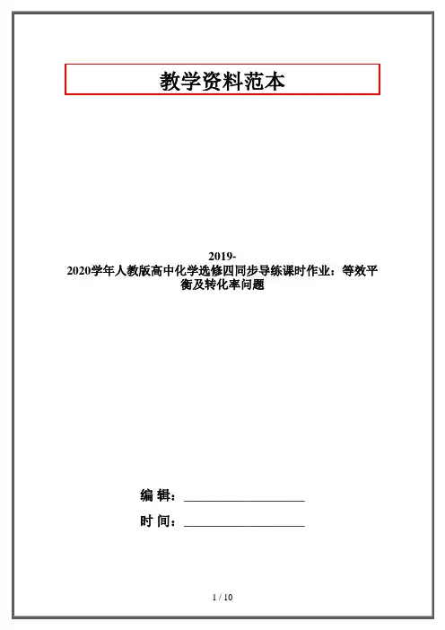 2019-2020学年人教版高中化学选修四同步导练课时作业：等效平衡及转化率问题