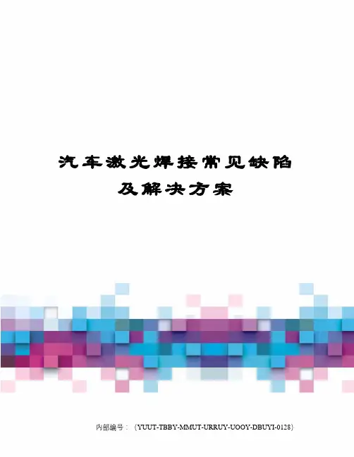 汽车激光焊接常见缺陷及解决方案修订稿