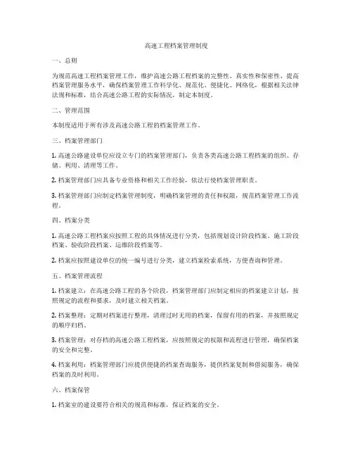 高速工程档案管理制度