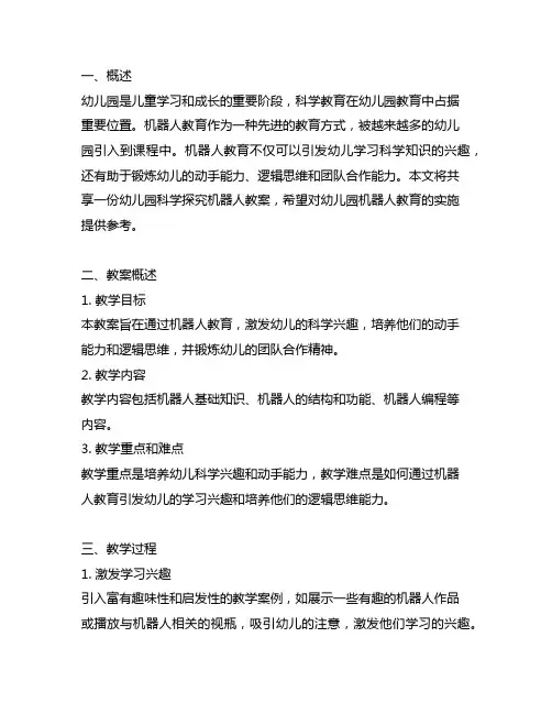 幼儿园科学探究机器人教案 幼儿园科学