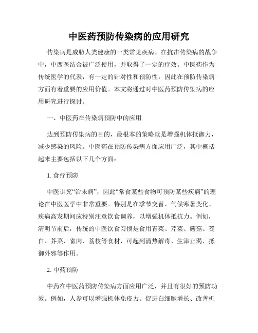 中医药预防传染病的应用研究