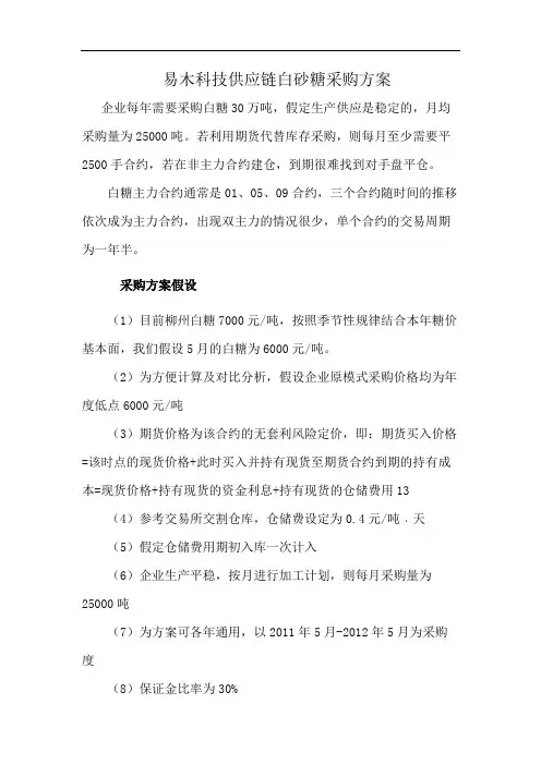 易木科技供应链白砂糖采购方案