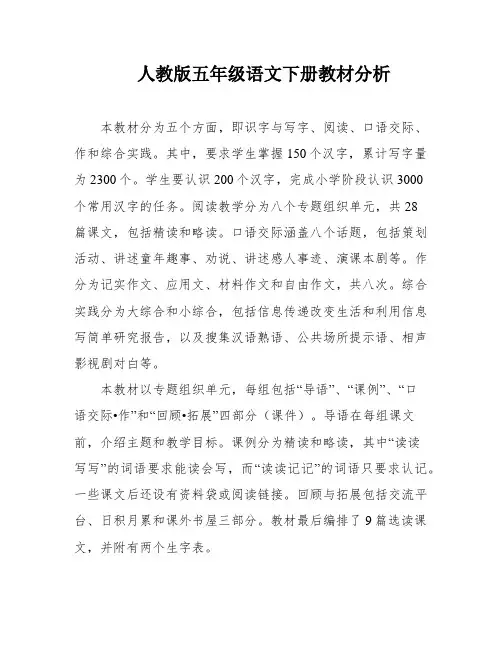 人教版五年级语文下册教材分析