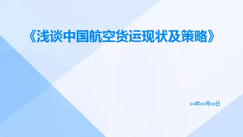 浅谈中国航空货运现状及策略