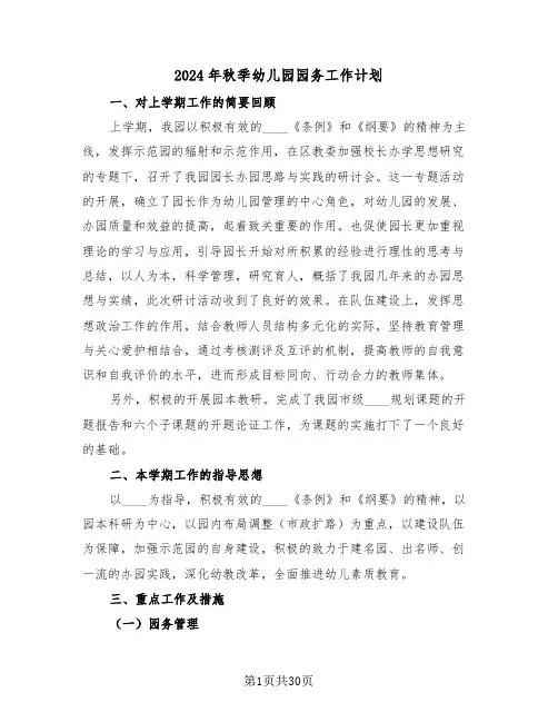 2024年秋季幼儿园园务工作计划(3篇)