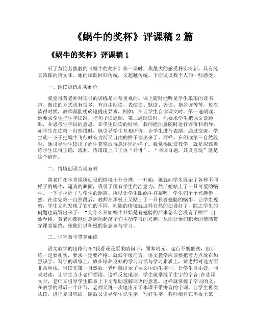 《蜗牛的奖杯》评课稿2篇