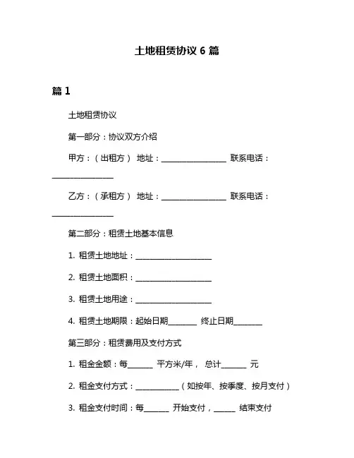 土地租赁协议6篇