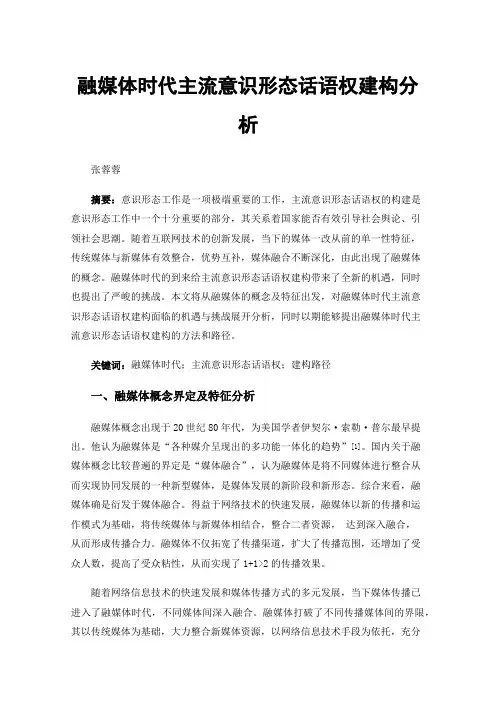 融媒体时代主流意识形态话语权建构分析