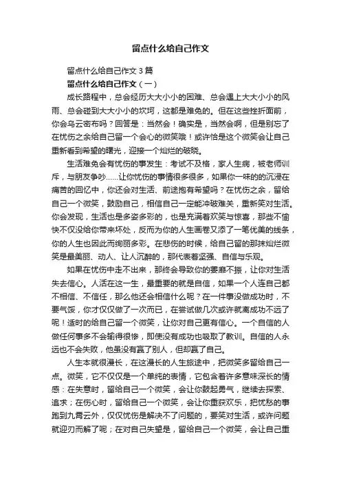 留点什么给自己作文