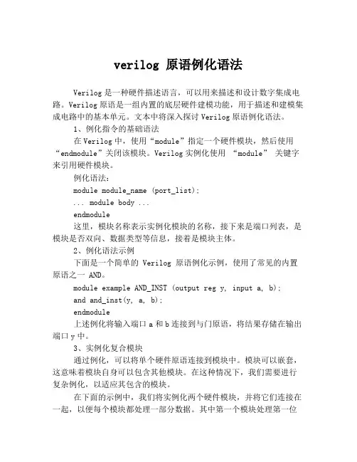 verilog 原语例化语法
