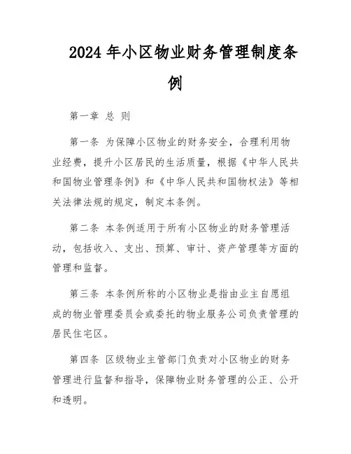 2024年小区物业财务管理制度条例