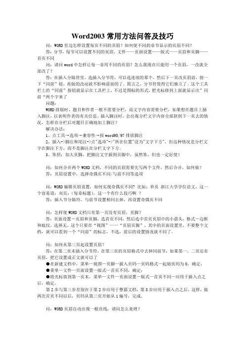 Word2003常用方法问答及技巧