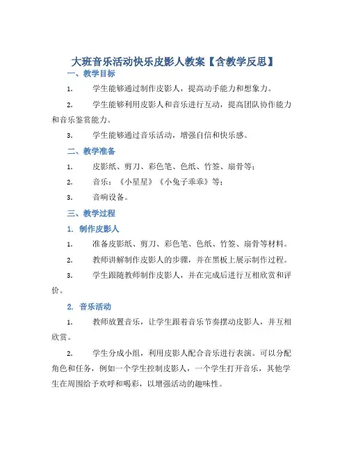 大班音乐活动快乐皮影人教案【含教学反思】 (2)
