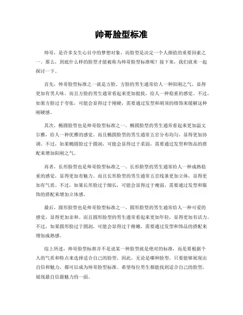 帅哥脸型标准