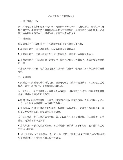 活动特刊策划方案模板范文