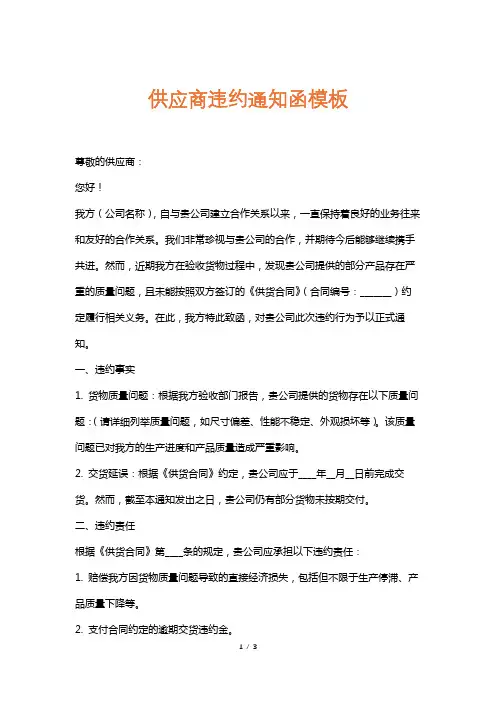 供应商违约通知函模板