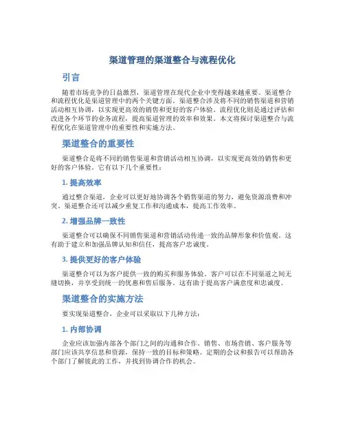 渠道管理的渠道整合与流程优化