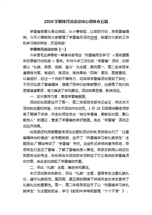 2020学雷锋月活动总结心得体会五篇