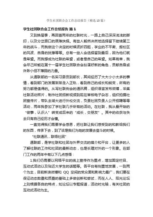学生社团联合会工作总结报告（精选10篇）