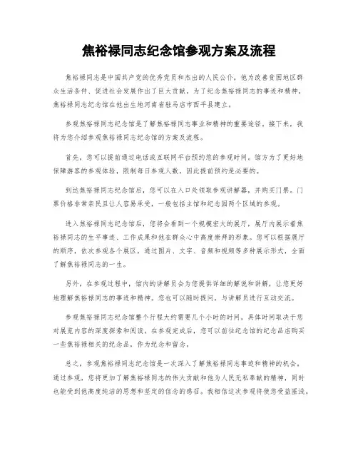 焦裕禄同志纪念馆参观方案及流程