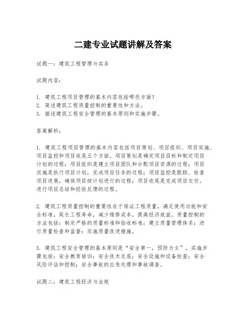 二建专业试题讲解及答案