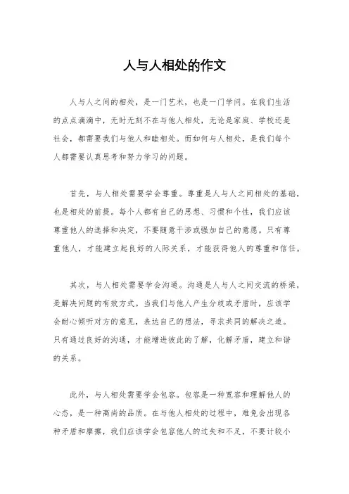 人与人相处的作文