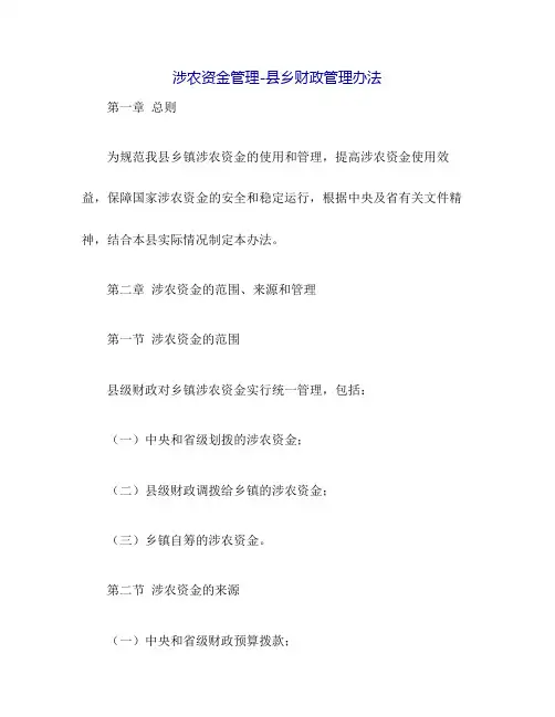 涉农资金管理-县乡财政管理办法