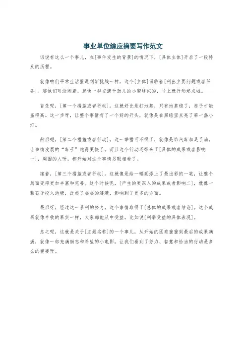 事业单位综应摘要写作范文