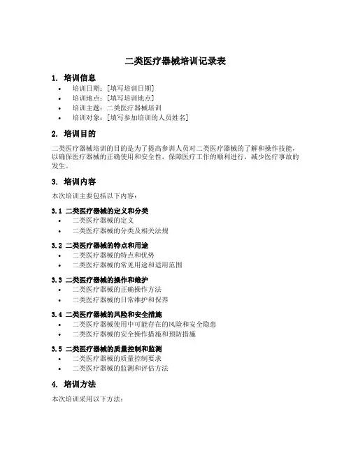 二类医疗器械培训记录表