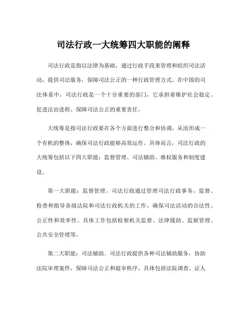 司法行政一大统筹四大职能的阐释