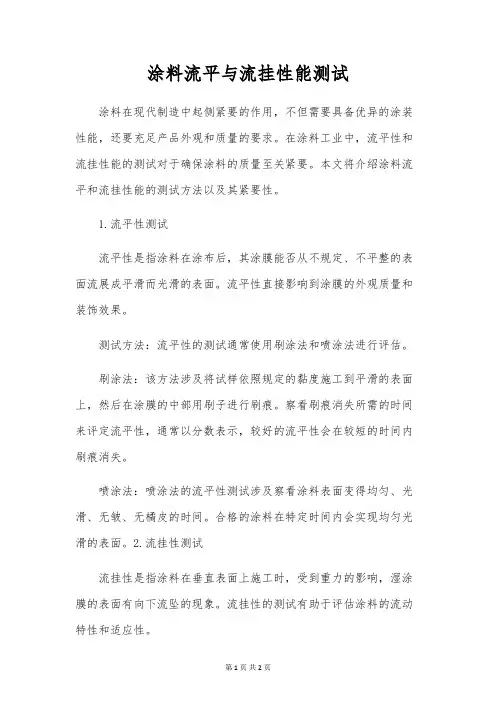 涂料流平与流挂性能测试