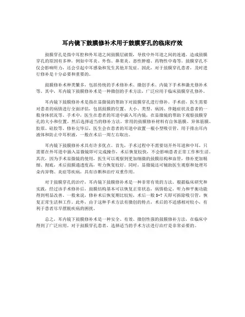 耳内镜下鼓膜修补术用于鼓膜穿孔的临床疗效