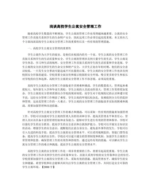 浅谈高校学生公寓安全管理工作