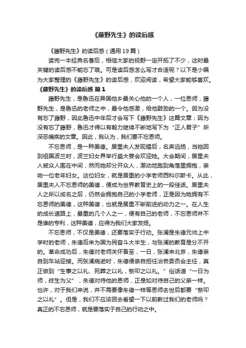 《藤野先生》的读后感（通用19篇）