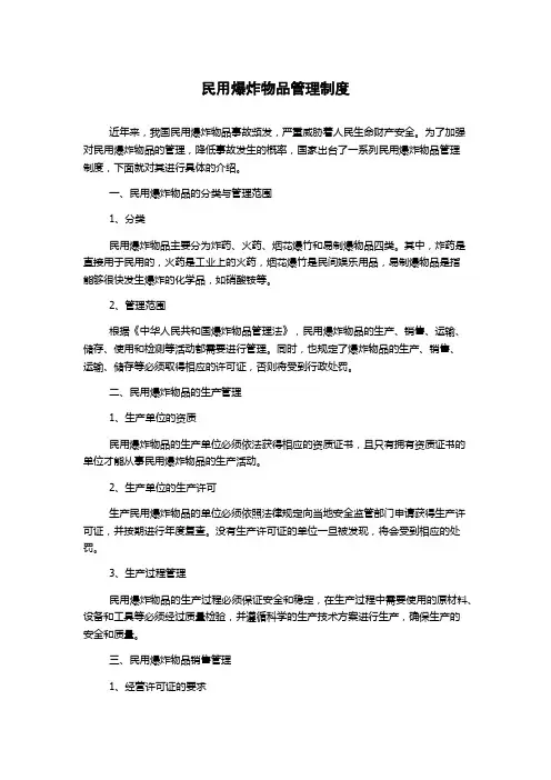 民用爆炸物品管理制度