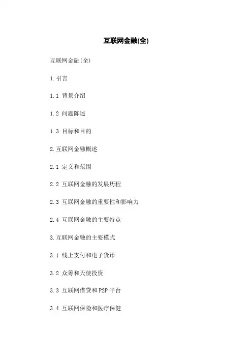 互联网金融(全)