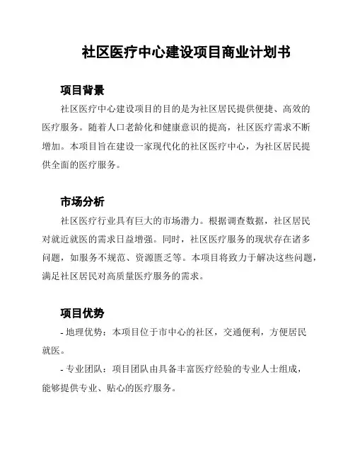 社区医疗中心建设项目商业计划书