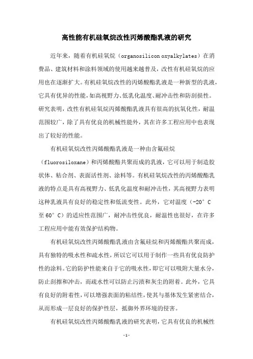 高性能有机硅氧烷改性丙烯酸酯乳液的研究