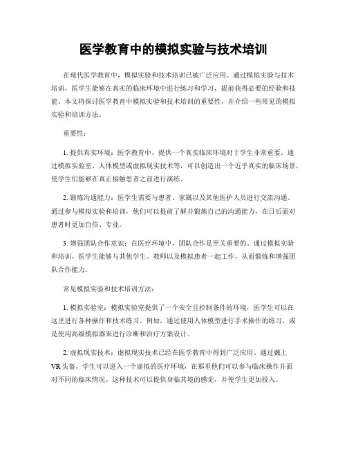 医学教育中的模拟实验与技术培训