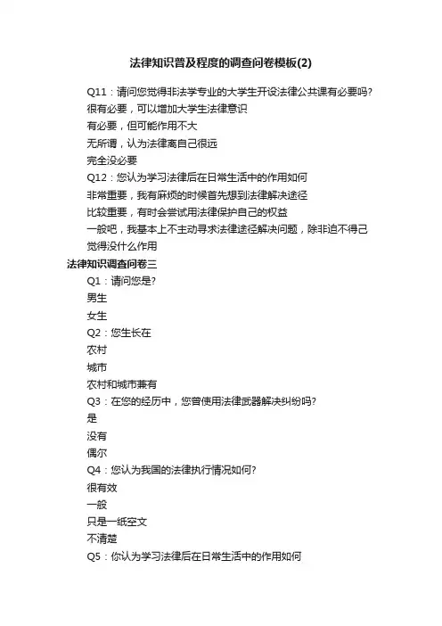 法律知识普及程度的调查问卷模板（2）