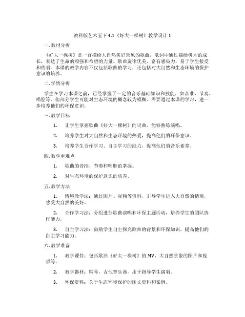 教科版艺术五下4.1《好大一棵树》教学设计1
