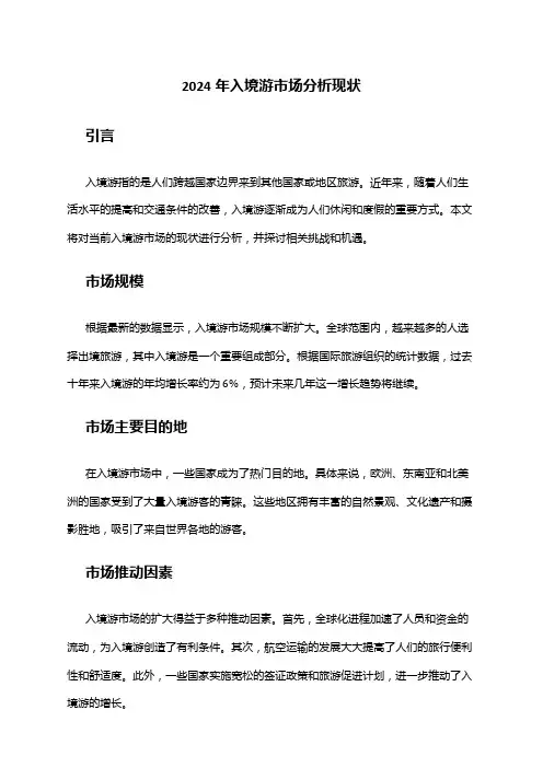 2024年入境游市场分析现状