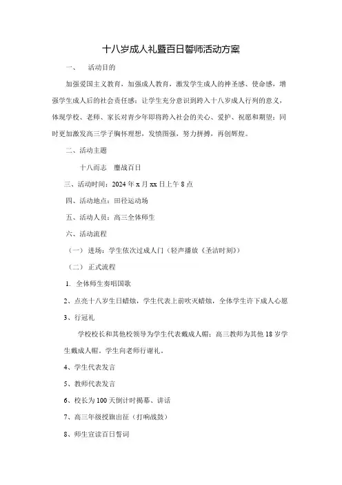 高三十八岁成人礼暨百日誓师活动方案