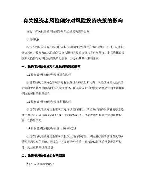 有关投资者风险偏好对风险投资决策的影响