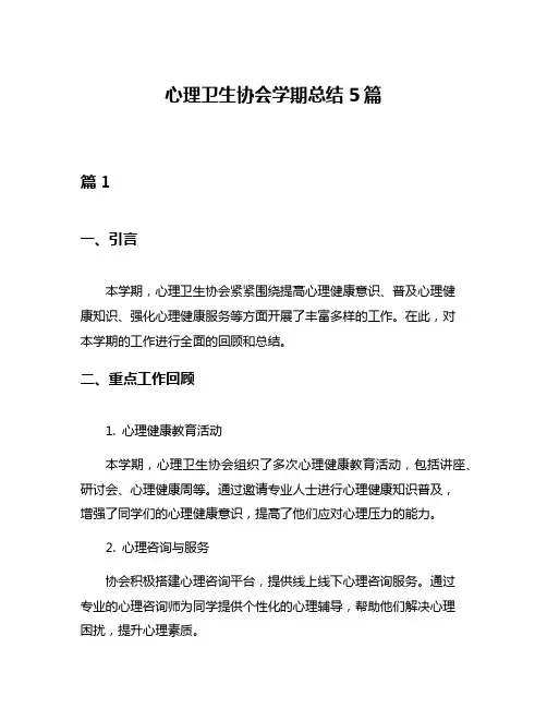 心理卫生协会学期总结5篇