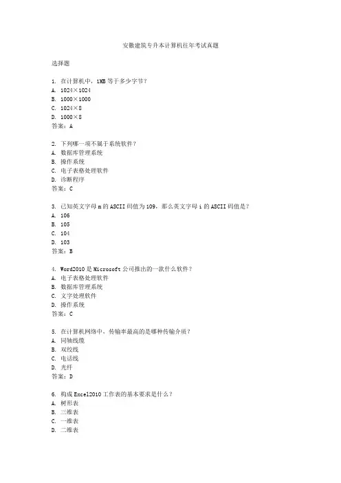 安徽建筑专升本计算机往年考试真题