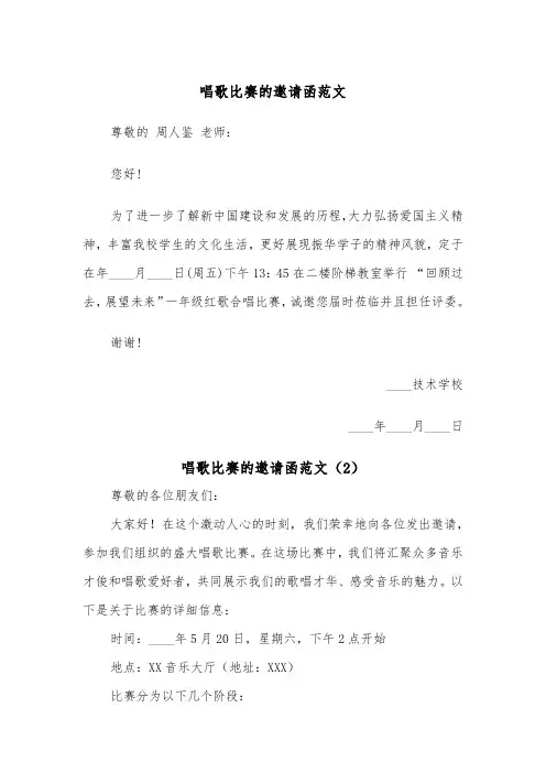 唱歌比赛的邀请函范文(2篇)